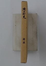 清水町史　補遺