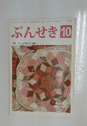 ぶんせき　10　Bunseki 2015