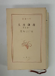 人生劇場 愛欲篇・上