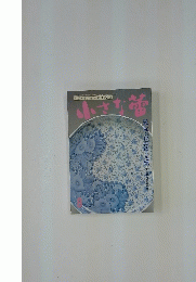 小さな蕾　1992年8月1日発行