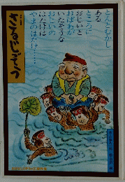 さるじぞう