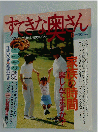 すてきな奥さん　元気ミセスの暮らし充実マガジン　8月号