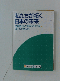私たちが拓く日本の未来　有権者として求められる力を身に付けるために