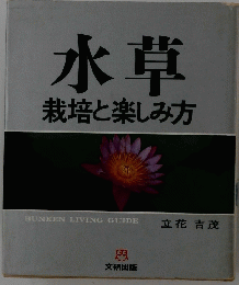 水草 栽培と楽しみ方