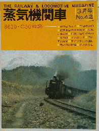 蒸気機関車 1976年3月号