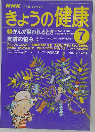 きょうの健康　1998年7月1日発行　がんが疑われるとき
