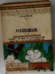 日本文学全集 44 川端康成 (二)