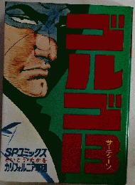 ゴルゴ13（２５）