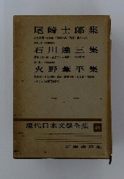 現代日本文學全集　48