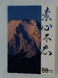 素心不忘　50