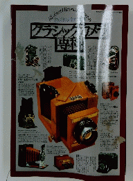 クラシックカメラ専科 創刊号 All about Historical Camera
