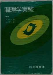 調理学実験
