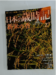 日本の歳時記　新米の香　27