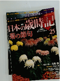 日本の歳時記　10月7日号　No.25　菊の節句