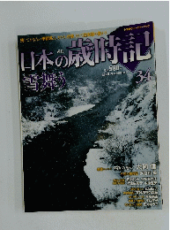 日本の歳時記 34　雪舞う