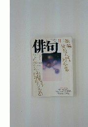 俳句　平成2年11月1日発行