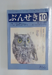 ぶんせき　2017年　第10号