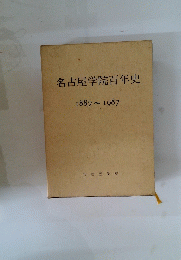 名古屋学院百年史　1887～1987