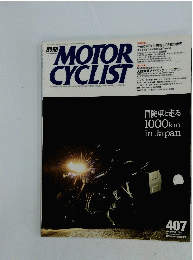MOTOR CYCLIST　407　冒険車と走る1000kminJapan