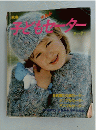 秋冬　子どもセーター　3~7オ