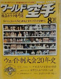 ワールド空手 2004年8月号
