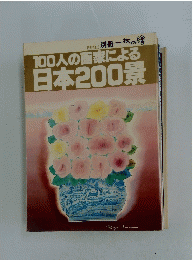 一枚の繪 100人の画家による 日本200景