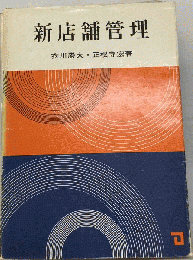 新店舗管理