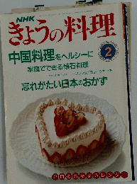 きょうの料理　中国料理をヘルシーに家庭でできる懐石料理　2