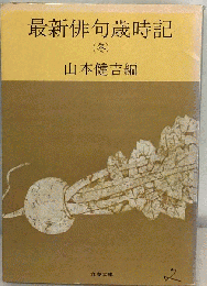 最新俳句歳時記「冬」