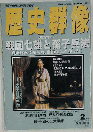 歴史群像 戦国七雄と孫子兵法 1997年２月号 No.29