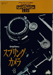 グラシックカメラ専科　スプリングカメラ