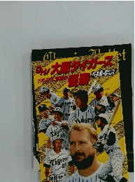 ベースボールアルバムNO.73　OH!大阪タイガース　21年ぶりに歓喜の優勝