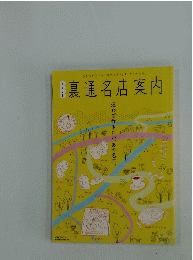 裏通名店案内　迷わず行きたい、あの名店