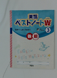 英語ベストノートW　Unit 4　Let's Read 3　後期