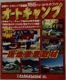オートキャンプ　現地徹底取材