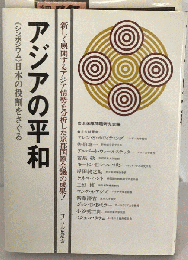 アジアの平和ーシンポジウム 京都国際会議 日本の役割をさぐる