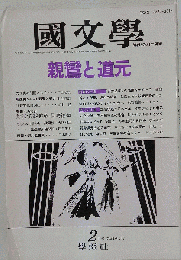 国文学　解釈と教材の研究 1988年2月号「特集」親鸞と道元●思想史からみた親鸞と道元 ●親鸞の宇宙 「自然法爾」の法語をめぐって ●道元の宇宙 正法眼蔵と日本文学