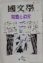 国文学　解釈と教材の研究 1988年2月号「特集」親鸞と道元●思想史からみた親鸞と道元 ●親鸞の宇宙 「自然法爾」の法語をめぐって ●道元の宇宙 正法眼蔵と日本文学