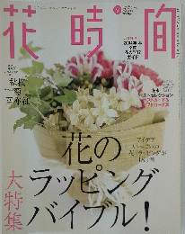 花時間　2004年9月号　No.156