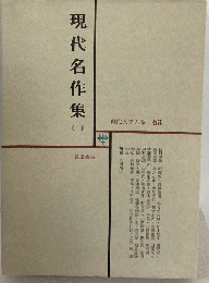 現代文学大系　一 　現代文学大系 63