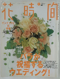 花時間　2003年11月号