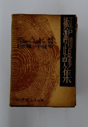現代長編小説全集　江戸川乱歩、　横溝正史　集