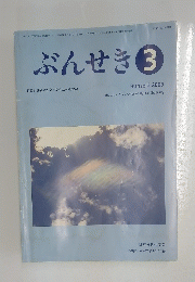 ぶんせき　2009年　第3号