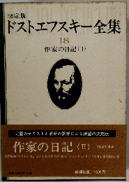 ドストエフスキー全集　18　作家の日記2