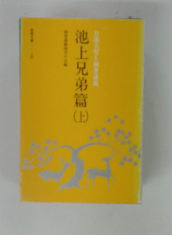 池上兄弟篇　上