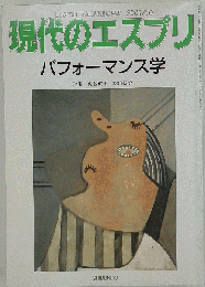 現代のエスプリ　パフォーマンス学