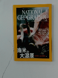 NATIONAL GEOGRAPHIC　2005年8月号