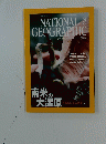 NATIONAL GEOGRAPHIC　2005年8月号