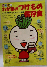 わが家のつけもの保存食