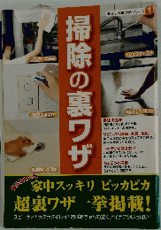掃除の裏ワザ　暮らしの裏ワザシリーズ 1